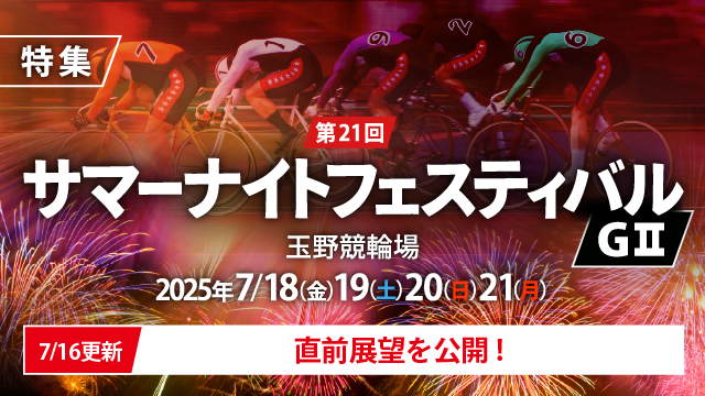 【チャリ・ロト】第21回サマーナイトフェスティバル（G2）特集