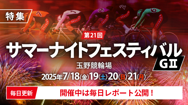 【チャリ・ロト】第21回サマーナイトフェスティバル（G2）特集