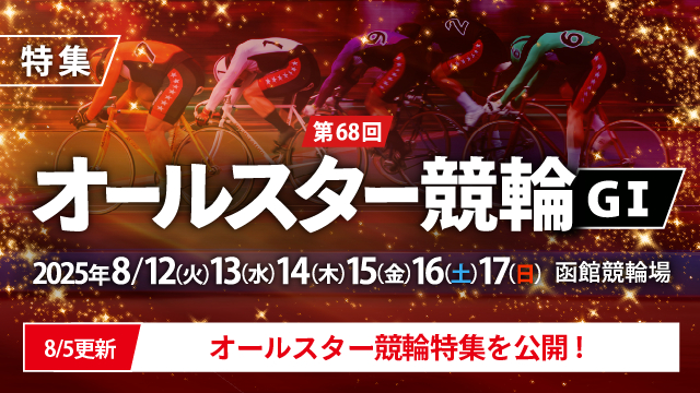 【チャリ・ロト】第68回オールスター競輪（G1）特集
