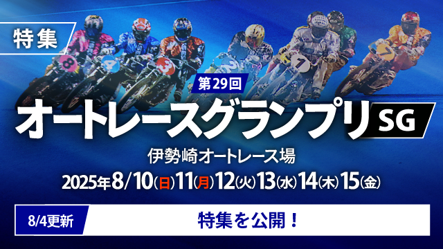 【チャリ・ロト】第29回オートレースグランプリ（SG）特集