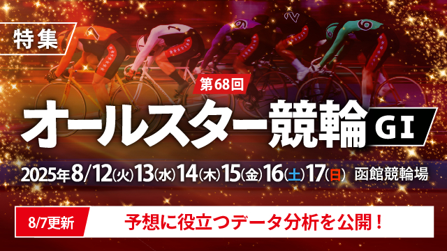 【チャリ・ロト】第68回オールスター競輪（G1）特集