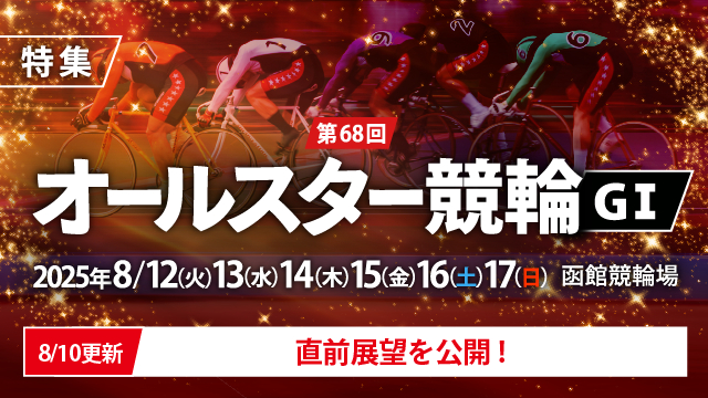 【チャリ・ロト】第68回オールスター競輪（G1）特集