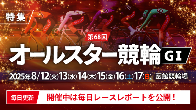 【チャリ・ロト】第68回オールスター競輪（G1）特集【開催4日目レポート更新！】