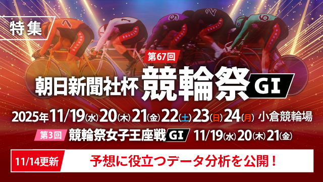 【チャリ・ロト】第67回朝日新聞社杯競輪祭・第3回競輪祭女子王座戦（G1）特集