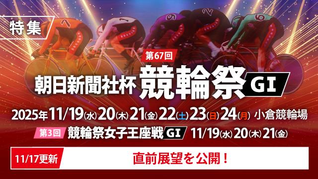 【チャリ・ロト】第67回朝日新聞社杯競輪祭・第3回競輪祭女子王座戦（G1）特集【開催直前展望】