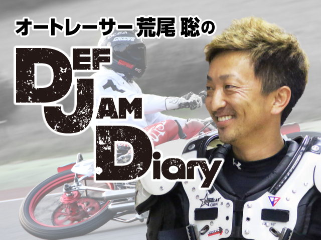 【荒尾聡のDEF JAM Diary】Vol.27