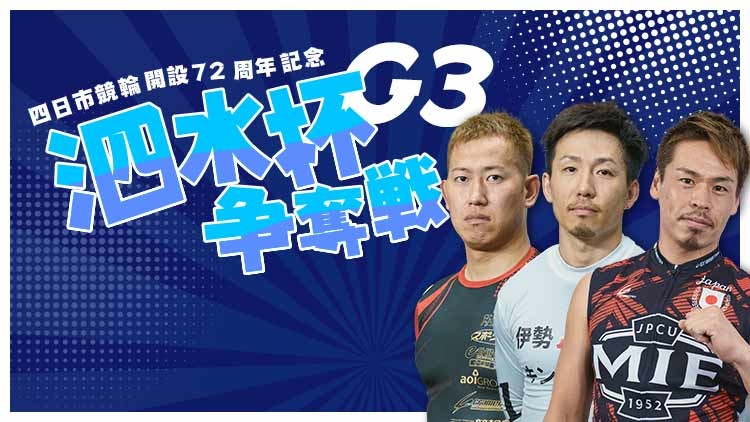 泗水杯争奪戦2023特集 | netkeirin（ネットケイリン） 競輪予想・結果