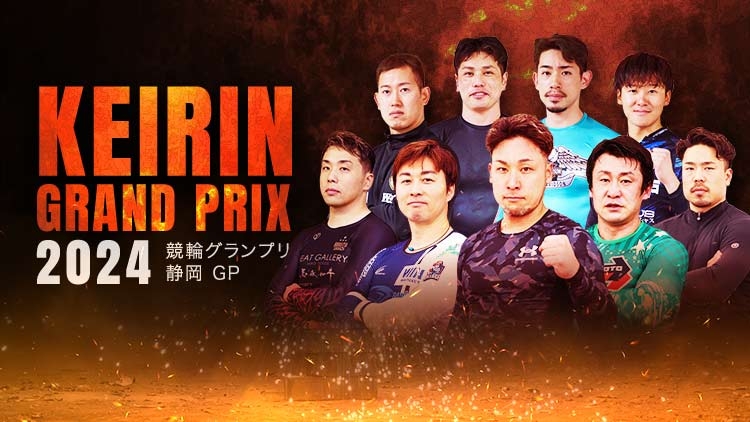 KEIRINグランプリ2025特集 | netkeirin（ネットケイリン） 競輪