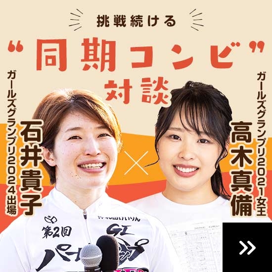 石井貴子 高木真備 挑戦続ける同期対談