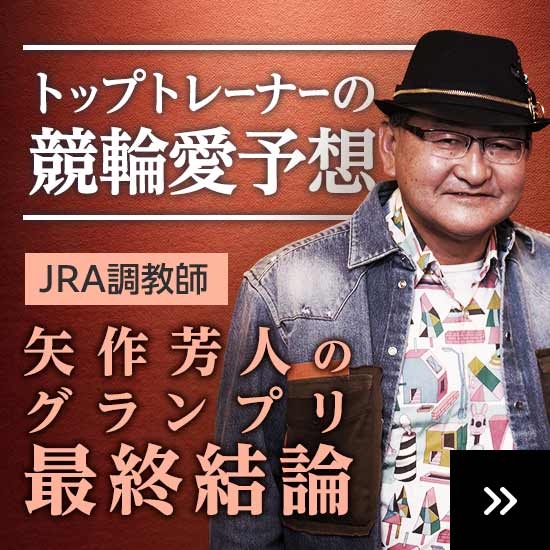 トップトレーナーの競輪愛予想　JRA調教師矢作芳一氏