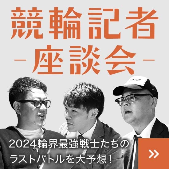競輪記者座談会