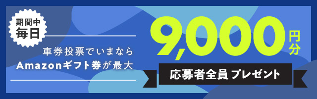 毎日投票キャンペーン