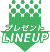プレゼントラインナップ