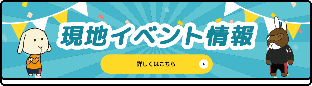 現地イベント情報