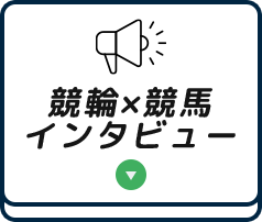 競輪×競馬 インタビュー