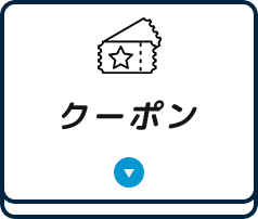 クーポン