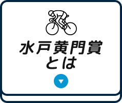水戸黄門賞とは