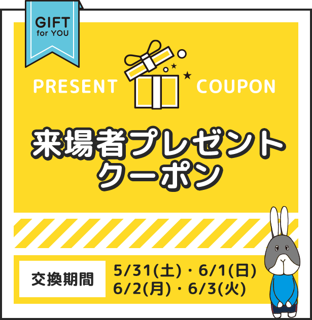 来場者プレゼントクーポン　交換期間　5/31(土)・6/1(日) 6/2(月)・6/3(火)