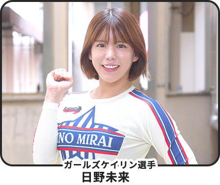 ガールズケイリン選手　日野未来