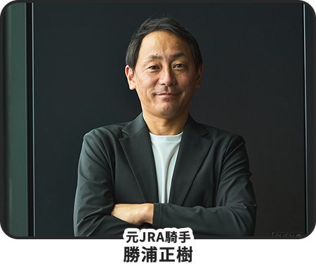元JRA騎手　勝浦正樹プロフィール