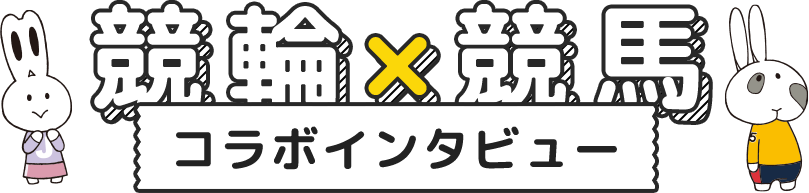 競輪×競馬 コラボインタビュー