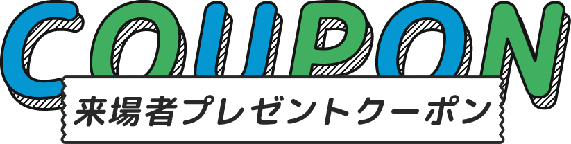 来場者プレゼントクーポン