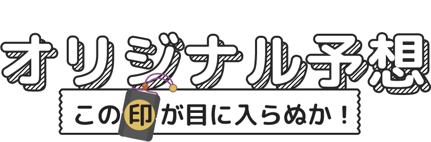 オリジナル予想