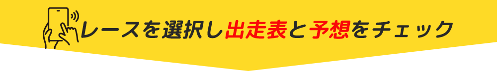 レースを選択し出走表と予想をチェック