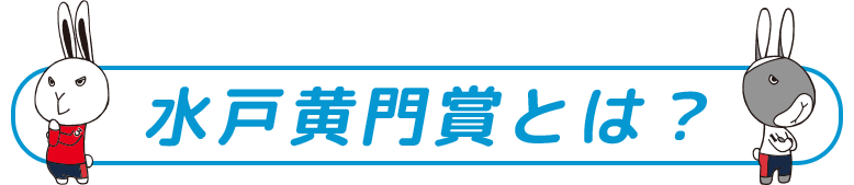 水戸黄門賞とは？