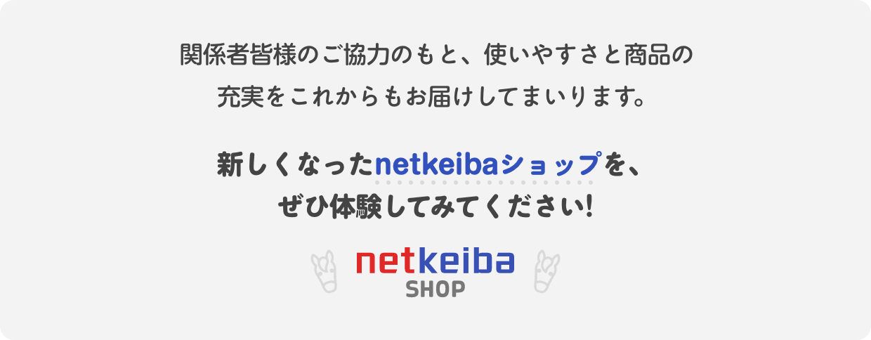 netkeiba SHOP リニューアル