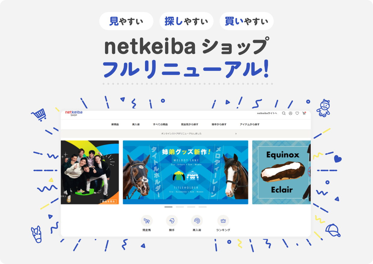 netkeiba SHOP リニューアル
