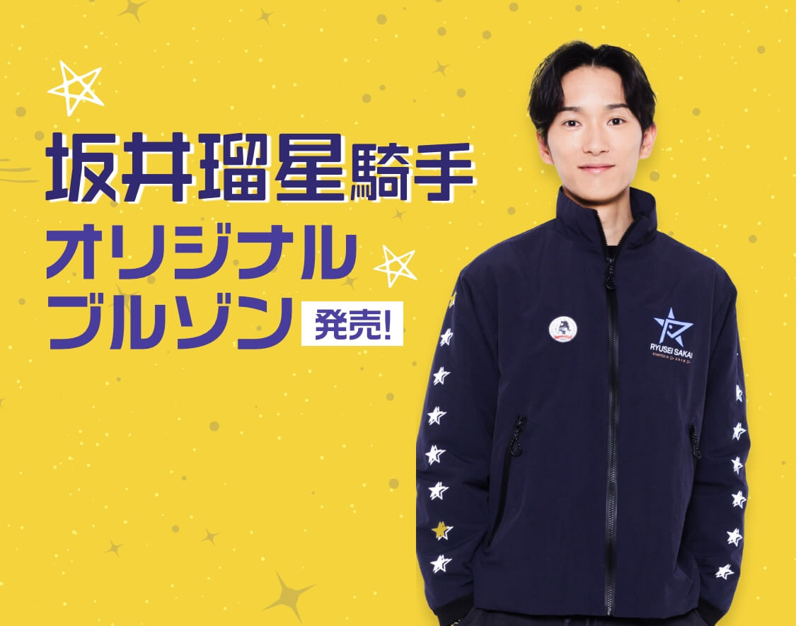 坂井瑠星騎手オリジナルブルゾン ブラック Mサイズ 最終値下げ 坂井瑠星騎手オリジナルブルゾン(ブラック) | netkeibaTOP